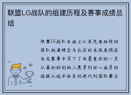 联盟LG战队的组建历程及赛事成绩总结