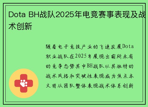 Dota BH战队2025年电竞赛事表现及战术创新