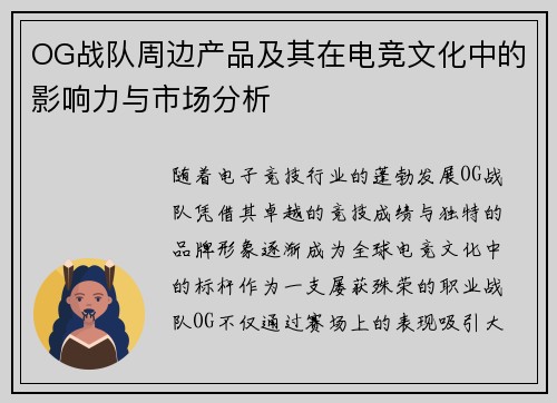 OG战队周边产品及其在电竞文化中的影响力与市场分析