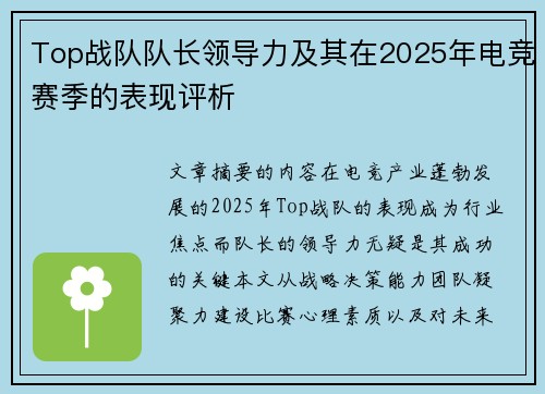 Top战队队长领导力及其在2025年电竞赛季的表现评析