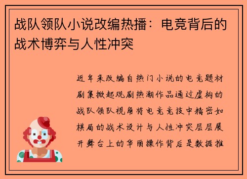 战队领队小说改编热播：电竞背后的战术博弈与人性冲突