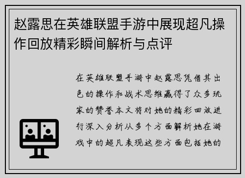 赵露思在英雄联盟手游中展现超凡操作回放精彩瞬间解析与点评
