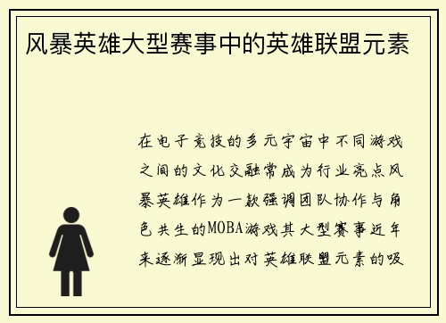 风暴英雄大型赛事中的英雄联盟元素