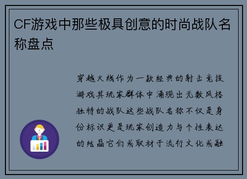 CF游戏中那些极具创意的时尚战队名称盘点