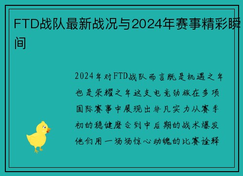 FTD战队最新战况与2024年赛事精彩瞬间