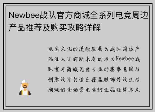 Newbee战队官方商城全系列电竞周边产品推荐及购买攻略详解