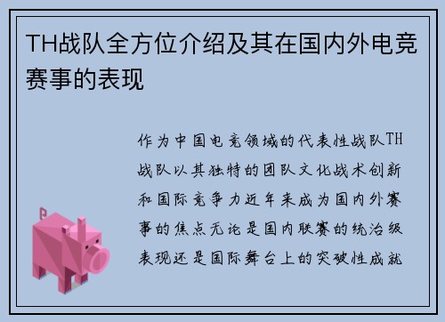 TH战队全方位介绍及其在国内外电竞赛事的表现