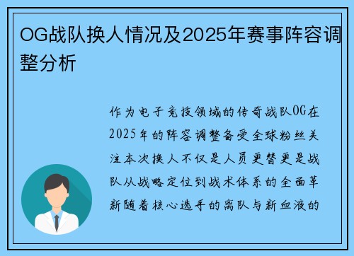 OG战队换人情况及2025年赛事阵容调整分析