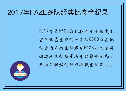 2017年FAZE战队经典比赛全纪录
