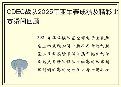 CDEC战队2025年亚军赛成绩及精彩比赛瞬间回顾
