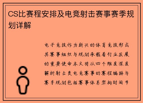 CS比赛程安排及电竞射击赛事赛季规划详解