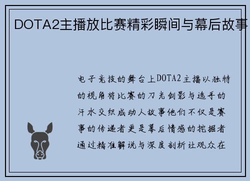 DOTA2主播放比赛精彩瞬间与幕后故事