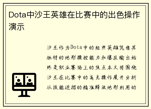Dota中沙王英雄在比赛中的出色操作演示