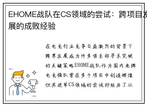 EHOME战队在CS领域的尝试：跨项目发展的成败经验