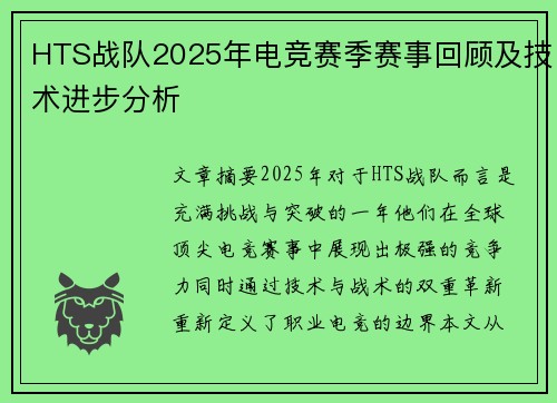 HTS战队2025年电竞赛季赛事回顾及技术进步分析
