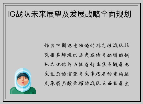 IG战队未来展望及发展战略全面规划