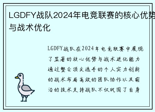 LGDFY战队2024年电竞联赛的核心优势与战术优化