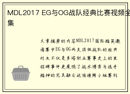 MDL2017 EG与OG战队经典比赛视频全集