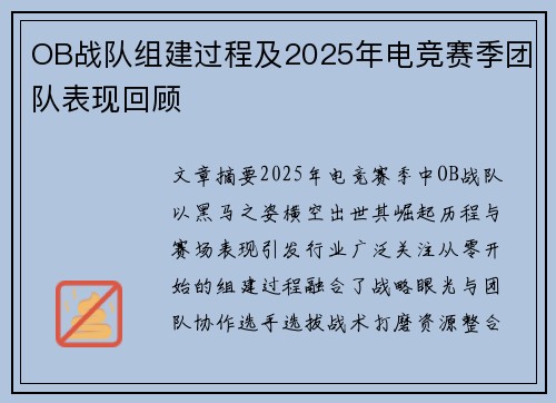 OB战队组建过程及2025年电竞赛季团队表现回顾