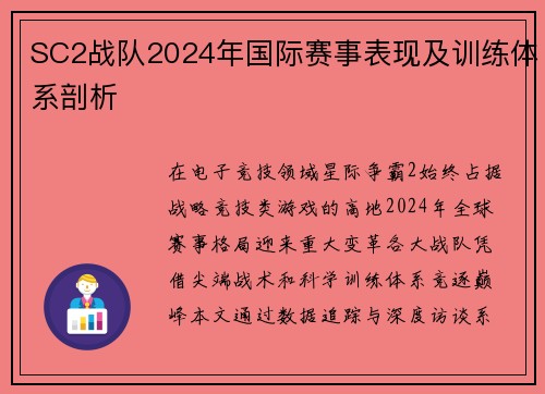 SC2战队2024年国际赛事表现及训练体系剖析