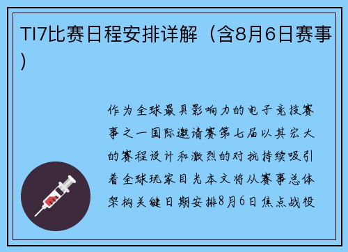 TI7比赛日程安排详解（含8月6日赛事）