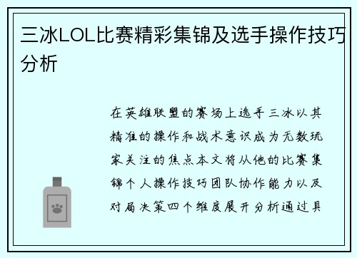 三冰LOL比赛精彩集锦及选手操作技巧分析