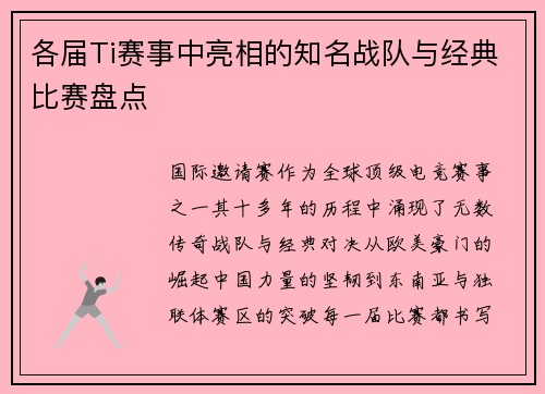 各届Ti赛事中亮相的知名战队与经典比赛盘点