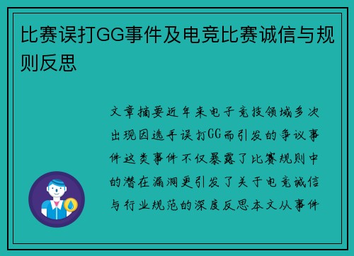 比赛误打GG事件及电竞比赛诚信与规则反思