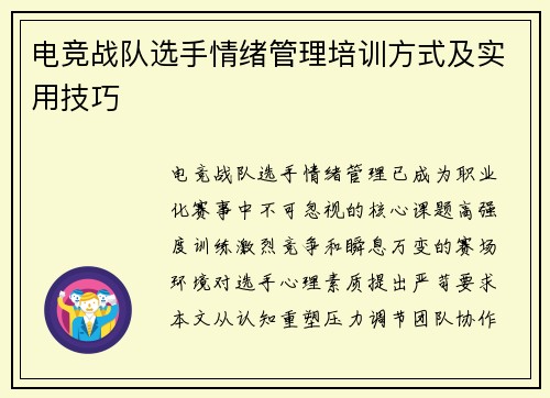 电竞战队选手情绪管理培训方式及实用技巧