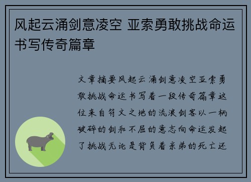 风起云涌剑意凌空 亚索勇敢挑战命运书写传奇篇章