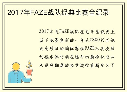 2017年FAZE战队经典比赛全纪录
