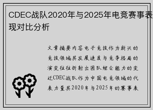 CDEC战队2020年与2025年电竞赛事表现对比分析