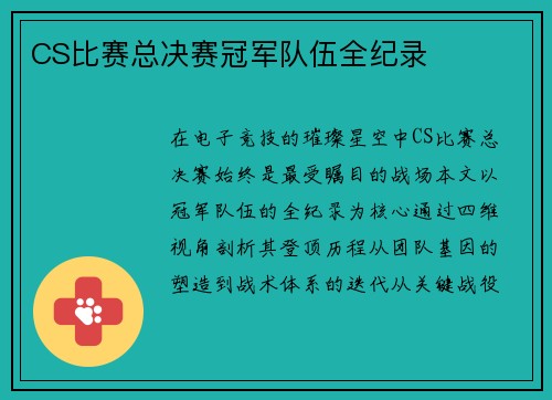 CS比赛总决赛冠军队伍全纪录
